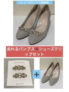 RANDA走れるパンプス24cmとシューズクリップセット
