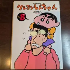2025年最新】クレヨンしんちゃん初版の人気アイテム - メルカリ
