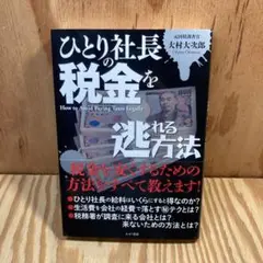 ひとり社長の税金を逃れる方法