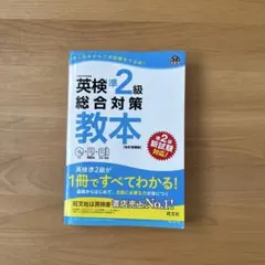 英検準2級総合対策教本