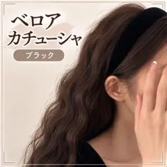 ベロア カチューシャ ブラック 韓国風 ヘアアクセサリー 黒 秋冬 シンプル