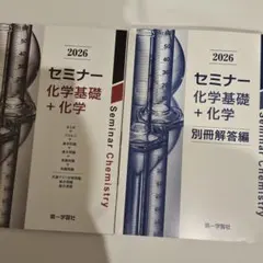 2026年版 セミナー化学基礎＋化学 第一学習社 問題集＋解答集 - メルカリ