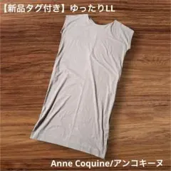 【新品/訳あり】アンコキーヌ とろみ素材 リラックスワンピース ベージュ LLのサムネイル