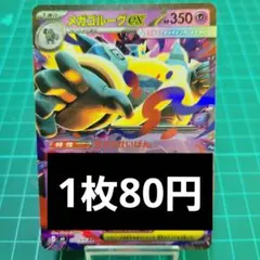 メガゴルーグex RR 1枚80円【在庫2】