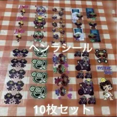 ペンラシール　ヒスミニ　１０枚セット