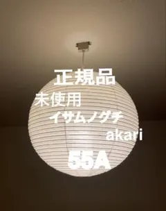 正規品　新品　イサム ノグチ アカリ akari 55A 照明
