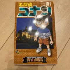 名探偵コナン 101