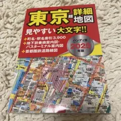 東京超詳細地図. 2025年版
