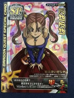 ドラゴンクエストモンスターバトルロード　ぱふぱふ　刻印特大