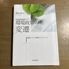環境政策の変還　環境リスクと環境マネジメント