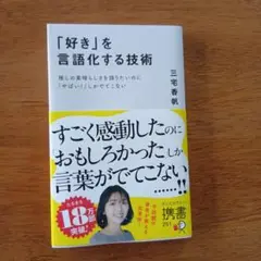 「好き」を言語化する技術 推しの素晴らしさを伝えたいのに「やばい!」しかでてこな
