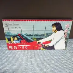 1370[⑧-7] 8cmCD 真矢with椎名へきる 漂流者 お宝特典付き - メルカリ