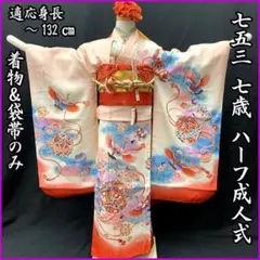 606ag5□七五三 七歳 女児 着物&袋帯 金彩 銀彩 毬 鶴□状態良好 606ag5□七五三 七歳 女児 着物&袋帯 金彩 銀彩 毬 鶴□状態良好
