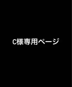 C様専用ページのサムネイル