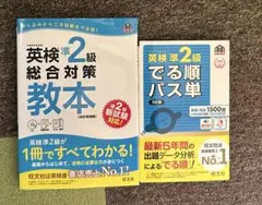 英検準2級 2冊セット 総合対策教本 でる順パス単