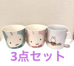 ミッフィー マグカップ ３点 ハピネス ローソン セット 未使用