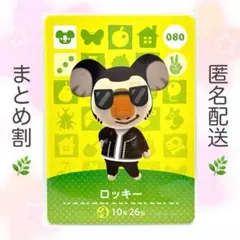 【住民】 080 ロッキー どうぶつの森 amiiboカード