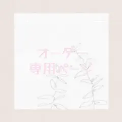 〚 オーダーページ 〛⚠︎新規オーダー現在お休み中です