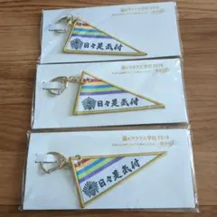 【送料無料】嵐 ワクワク学校 2019 キーホルダー 3点セット