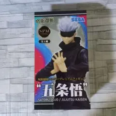 呪術廻戦★スーパープレミアムフィギュア★五条悟★アミューズメント景品★未開封