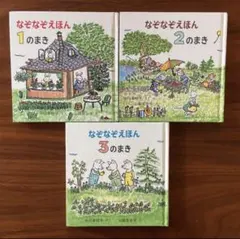 美品　なぞなぞえほん　3冊セット