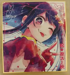 赤坂アカの世界展 ミニ色紙 推しの子 星野アイ - メルカリ