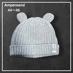 ベビー 耳付き ニット帽 Ampersand 44〜46 可愛い　アンパサンド