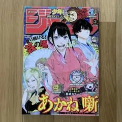 週刊少年ジャンプ　2023年3号