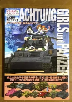 Achtung Girls und Panzer ガイドブック