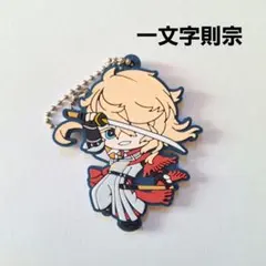 《美品》 刀剣乱舞 ラバーストラップ 一文字則宗 即購入歓迎