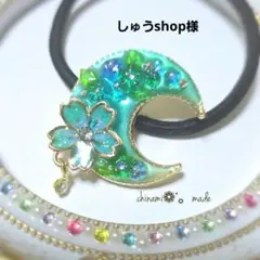 しゅうshop様°・*:.。.☆