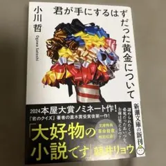 君が手にするはずだった黄金について