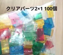 クリアパーツ 2×1 100個セット