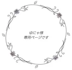 ゆにゃ様専用ページです