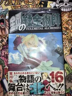激レア 初版 鋼の錬金術師 第1巻 荒川弘 ガンガン - メルカリ