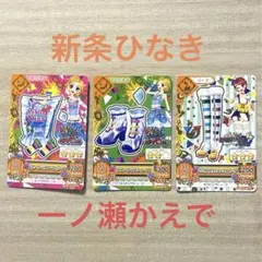 アイカツ! まとめ売り 3枚 一ノ瀬かえで 新条ひなき