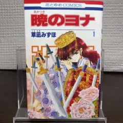 2026年最新】暁のヨナ 1巻 初版の人気アイテム - メルカリ