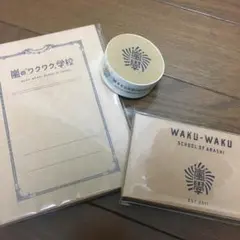 嵐 ワクワク学校 グッズ 文房具 メモ帳 付箋 マスキングテープ