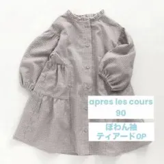 【90】apres les cours ぽわん袖 ティアードOPのサムネイル