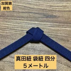 【ストラップ・ワラーチの材料に】加賀錦真田紐 紺 四分 袋織 袋紐 5メートル