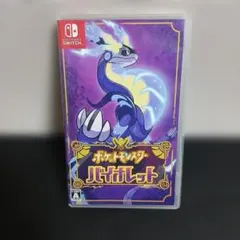 ポケットモンスター バイオレット
