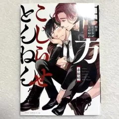 BL漫画　相方こじらせとんねん