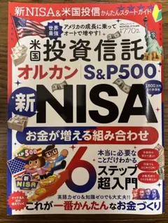 新NISA＆米国投信 かんたんスタートガイド 晋遊舎
