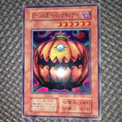 遊戯王　ゴースト王パンプキング　c72