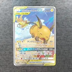 ライチュウ＆アローラライチュウHR PSA10 PSA10鑑定済〕ライチュウ＆アローラライチュウGX【RR】{008/054} 1枚の
