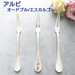 極希少 美品 クリストフル アルビ オードブル エスカルゴ フォーク 3点のサムネイル