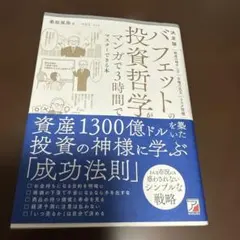 決定版 バフェットの投資哲学がマンガで3時間でマスターできる本