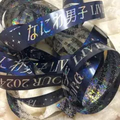 なにわ男子 LIVE TOUR 2024 +Alpha 銀テープ 銀テ