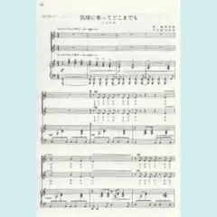 ２部合唱ピース　気球に乗ってどこまでも／白い船