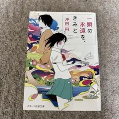 一瞬の永遠を、きみと 沖田円